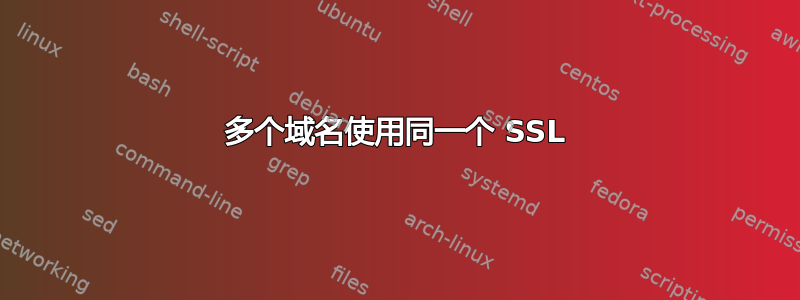 多个域名使用同一个 SSL