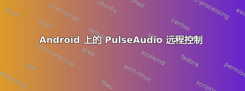 Android 上的 PulseAudio 远程控制