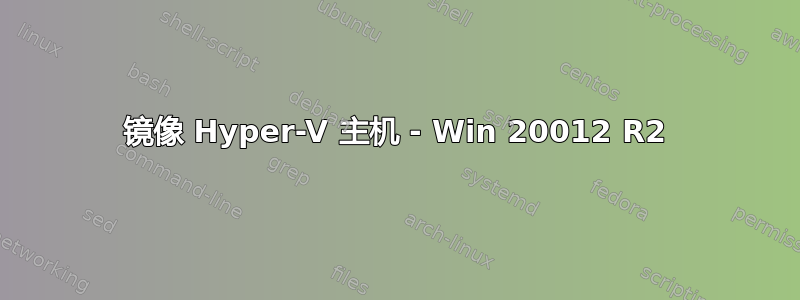 镜像 Hyper-V 主机 - Win 20012 R2