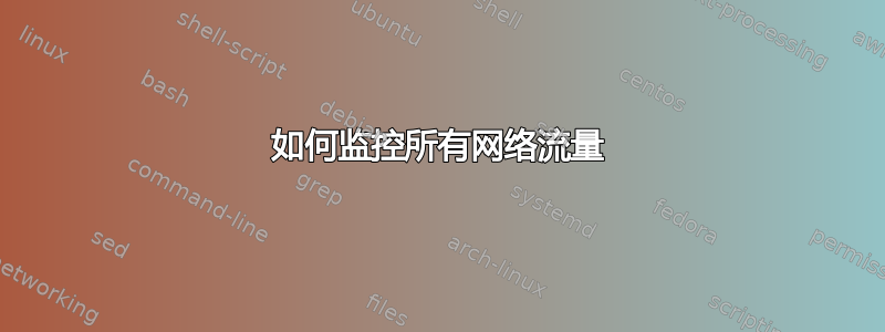 如何监控所有网络流量