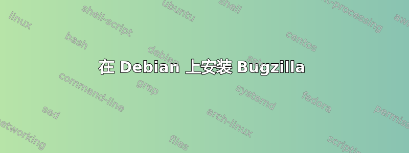 在 Debian 上安装 Bugzilla