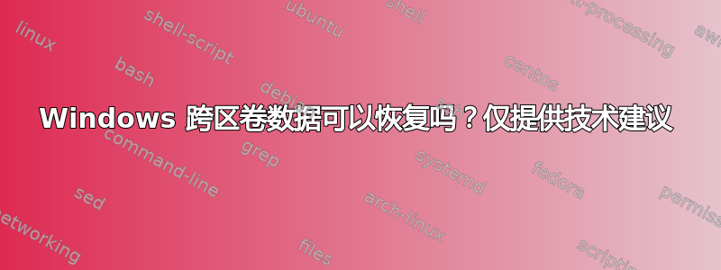 Windows 跨区卷数据可以恢复吗？仅提供技术建议