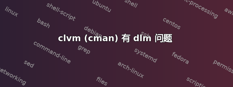 clvm (cman) 有 dlm 问题