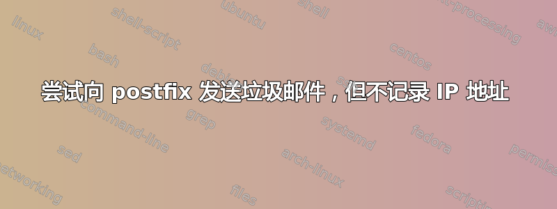 尝试向 postfix 发送垃圾邮件，但不记录 IP 地址