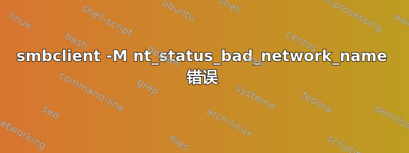 smbclient -M nt_status_bad_network_name 错误