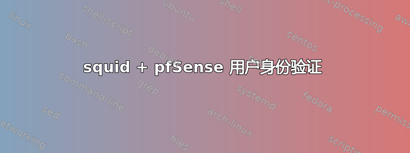 squid + pfSense 用户身份验证