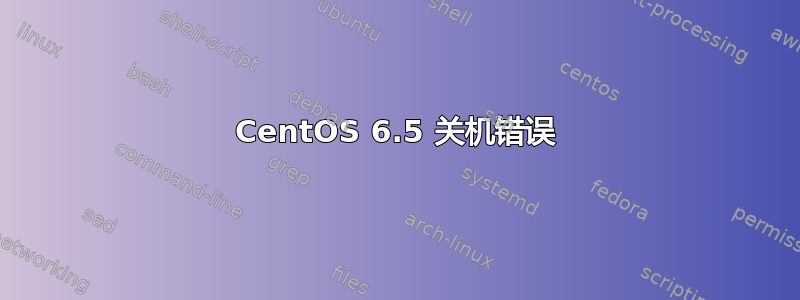 CentOS 6.5 关机错误