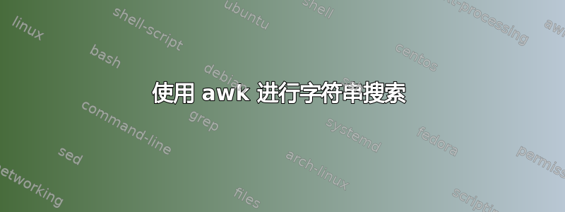 使用 awk 进行字符串搜索