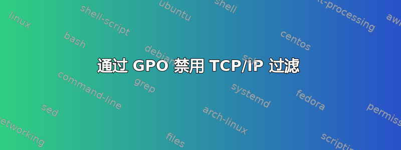 通过 GPO 禁用 TCP/IP 过滤