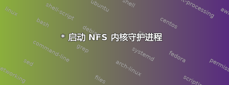 * 启动 NFS 内核守护进程 