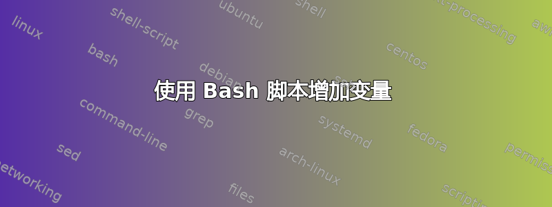 使用 Bash 脚本增加变量