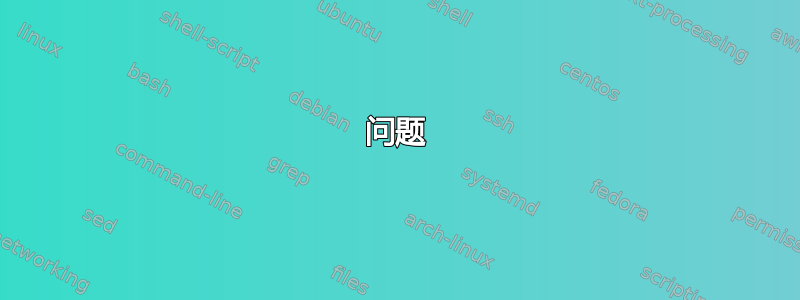 问题