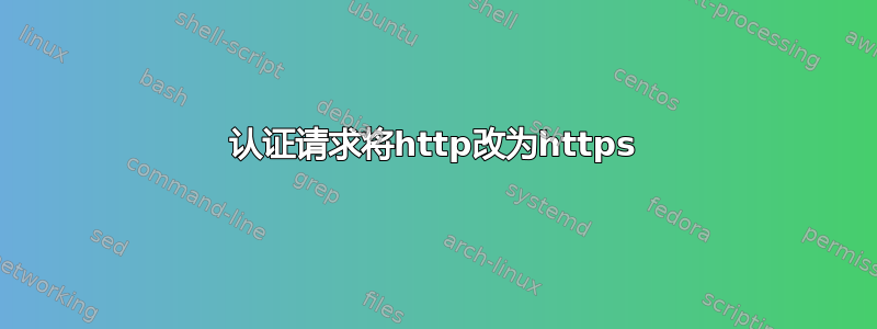 认证请求将http改为https