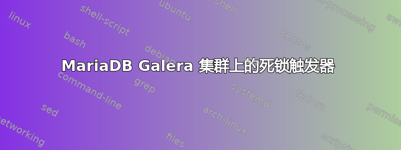 MariaDB Galera 集群上的死锁触发器