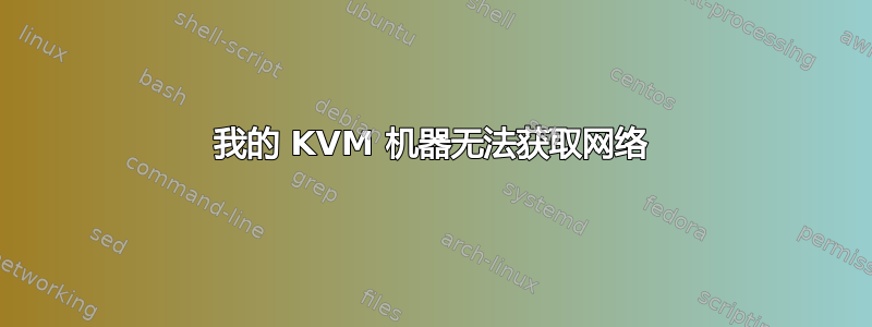 我的 KVM 机器无法获取网络