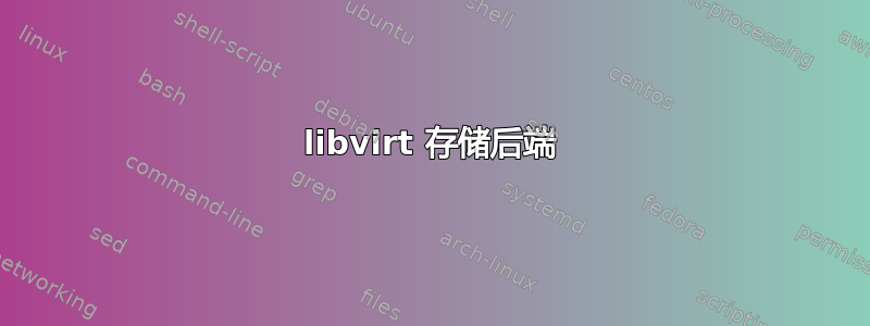 libvirt 存储后端