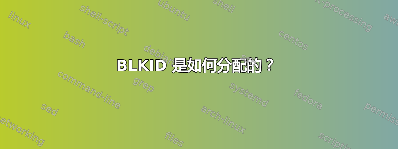 BLKID 是如何分配的？