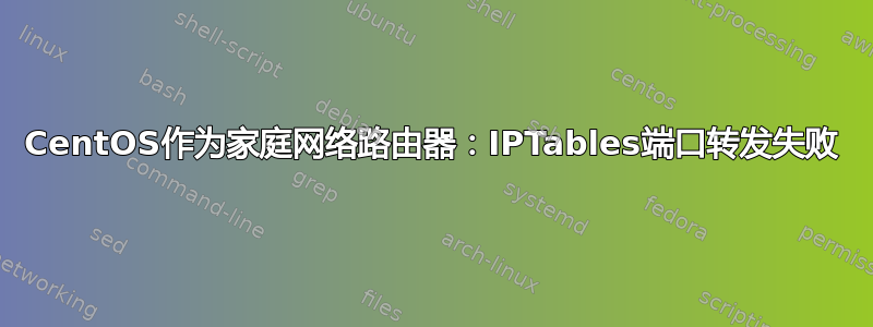 CentOS作为家庭网络路由器：IPTables端口转发失败