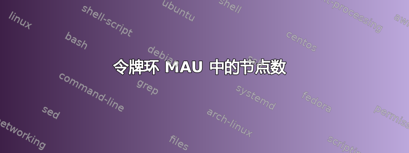 令牌环 MAU 中的节点数 