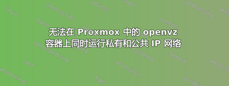 无法在 Proxmox 中的 openvz 容器上同时运行私有和公共 IP 网络