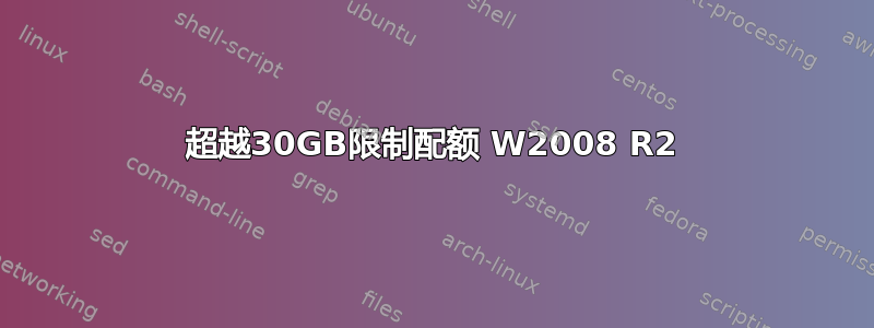 超越30GB限制配额 W2008 R2