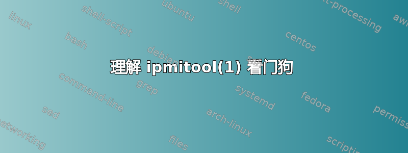 理解 ipmitool(1) 看门狗