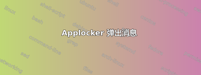 Applocker 弹出消息