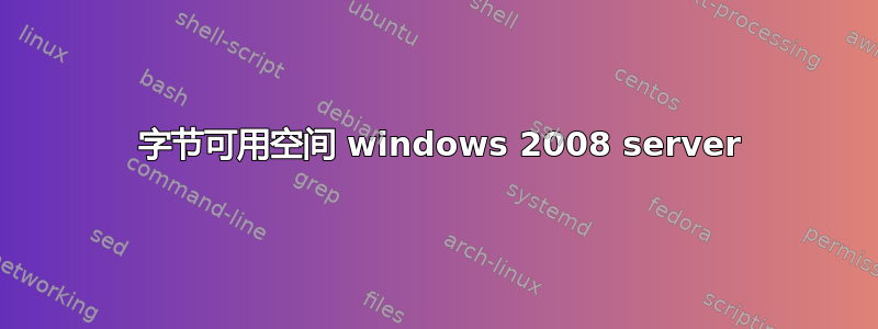 0 字节可用空间 windows 2008 server