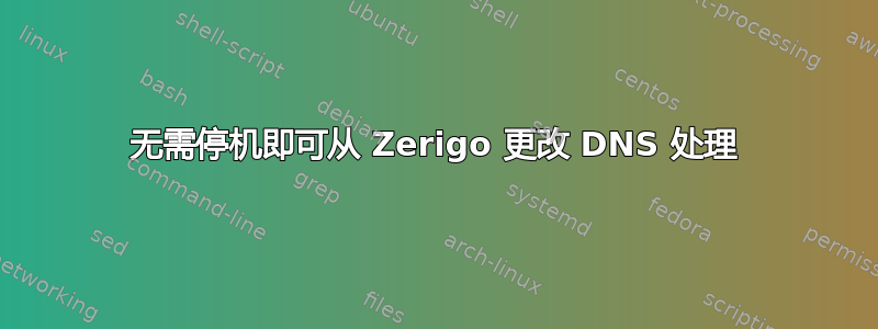 无需停机即可从 Zerigo 更改 DNS 处理