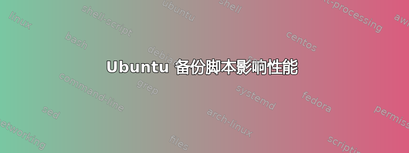 Ubuntu 备份脚本影响性能