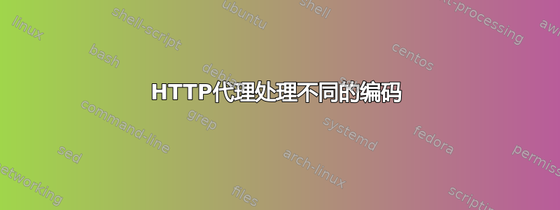 HTTP代理处理不同的编码