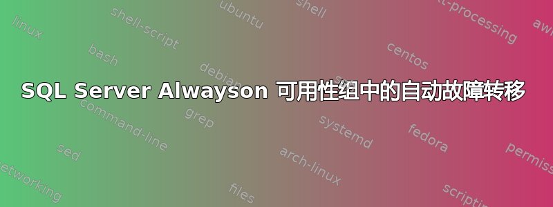 SQL Server Alwayson 可用性组中的自动故障转移