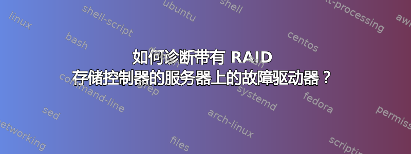 如何诊断带有 RAID 存储控制器的服务器上的故障驱动器？