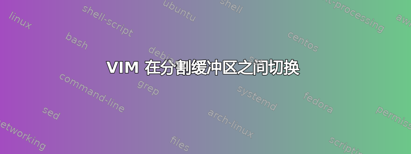 VIM 在分割缓冲区之间切换