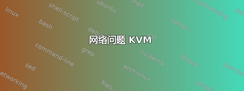 网络问题 KVM