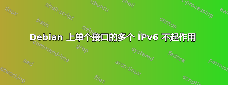 Debian 上单个接口的多个 IPv6 不起作用