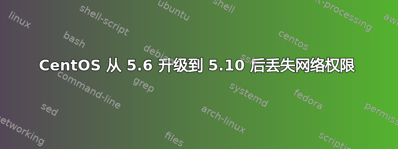 CentOS 从 5.6 升级到 5.10 后丢失网络权限