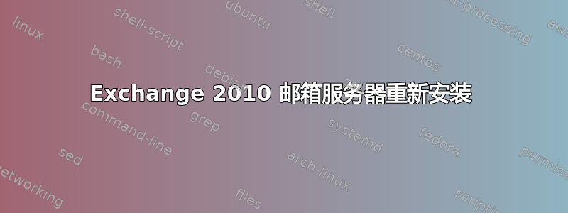 Exchange 2010 邮箱服务器重新安装