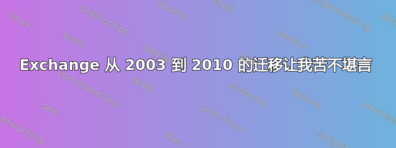 Exchange 从 2003 到 2010 的迁移让我苦不堪言