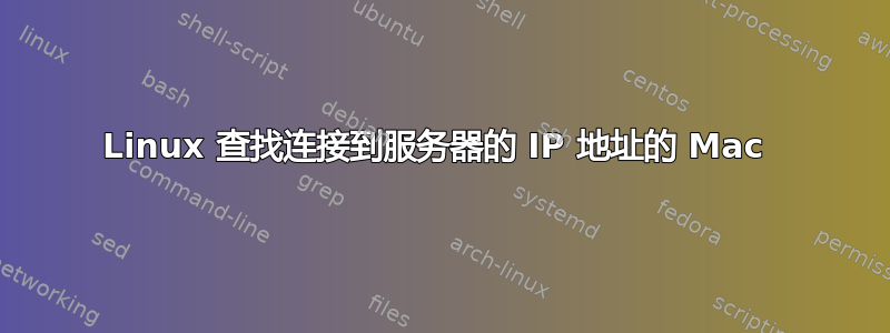 Linux 查找连接到服务器的 IP 地址的 Mac 