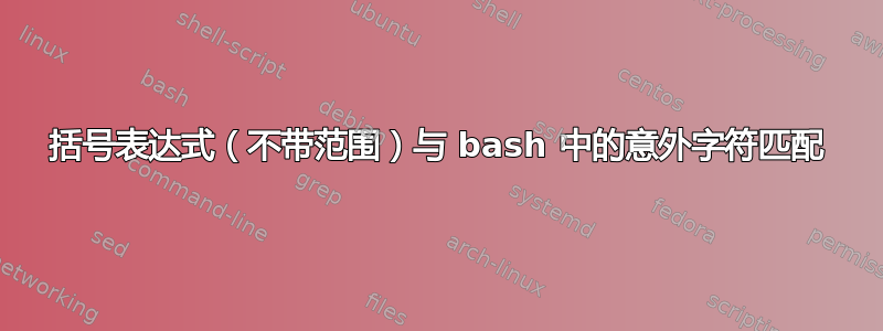 括号表达式（不带范围）与 bash 中的意外字符匹配