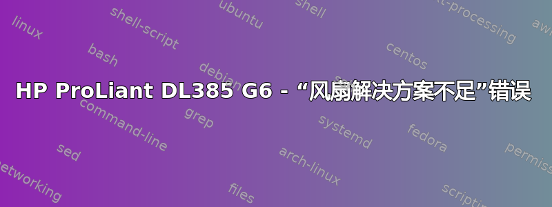 HP ProLiant DL385 G6 - “风扇解决方案不足”错误