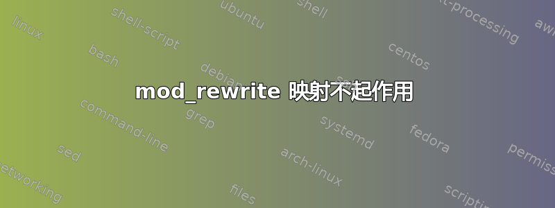 mod_rewrite 映射不起作用