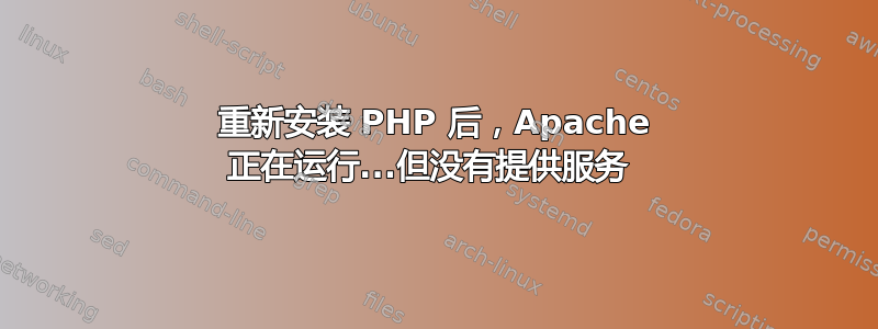 重新安装 PHP 后，Apache 正在运行...但没有提供服务 