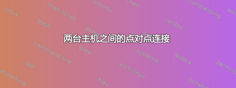 两台主机之间的点对点连接