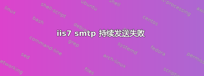 iis7 smtp 持续发送失败