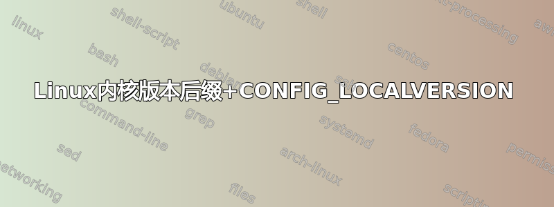 Linux内核版本后缀+CONFIG_LOCALVERSION