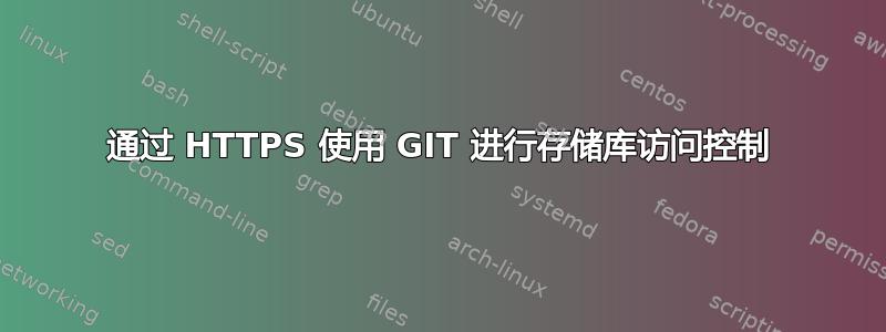 通过 HTTPS 使用 GIT 进行存储库访问控制