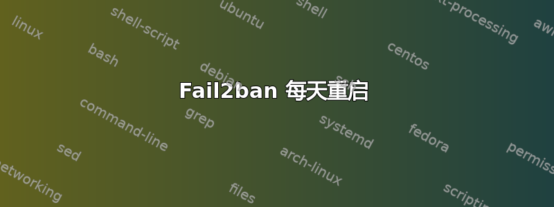 Fail2ban 每天重启