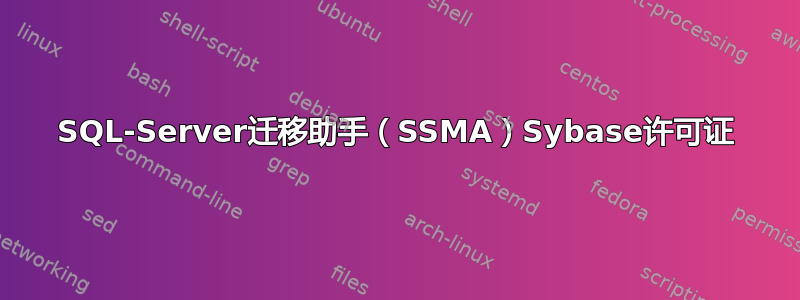 SQL-Server迁移助手（SSMA）Sybase许可证